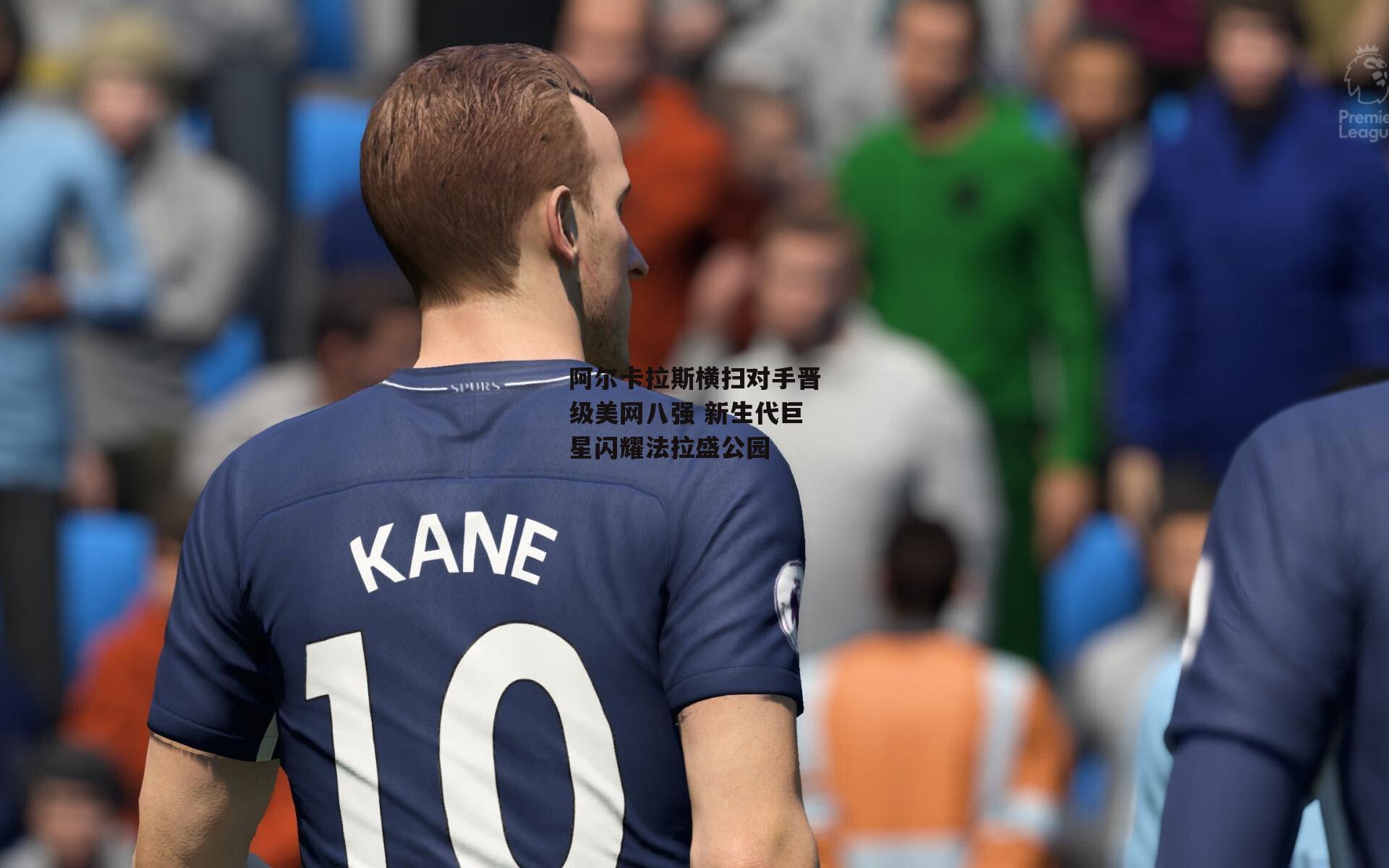 阿尔卡拉斯横扫对手晋级美网八强 新生代巨星闪耀法拉盛公园