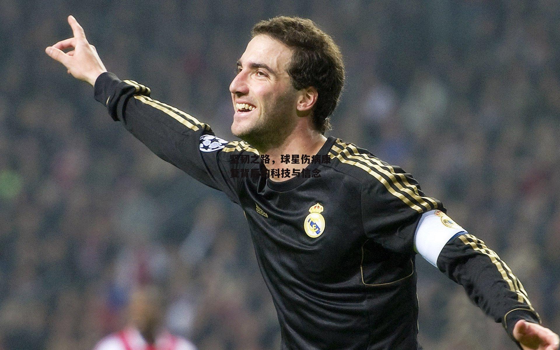 坚韧之路，球星伤病康复背后的科技与信念