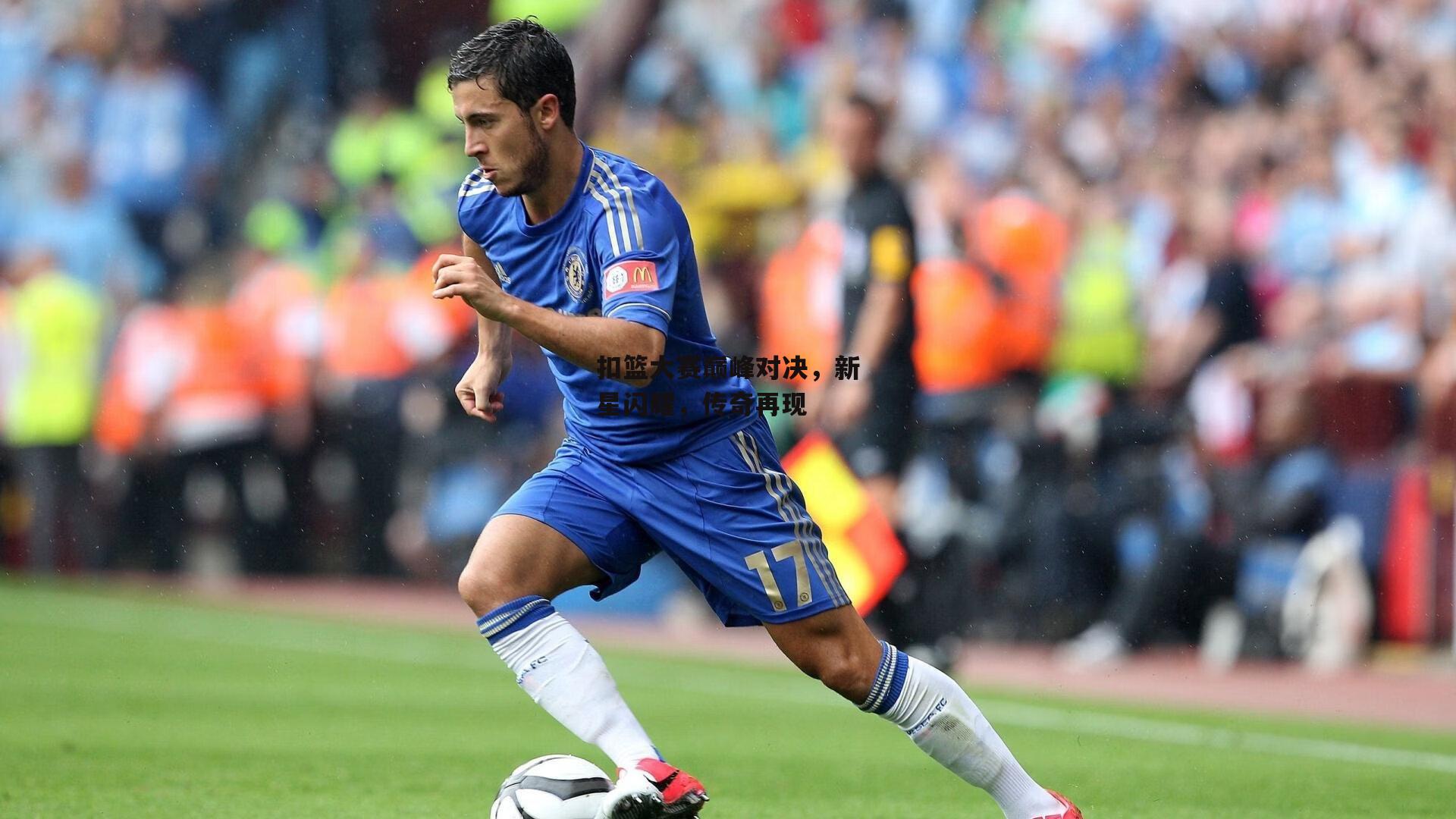 扣篮大赛巅峰对决,新星闪耀,传奇再现