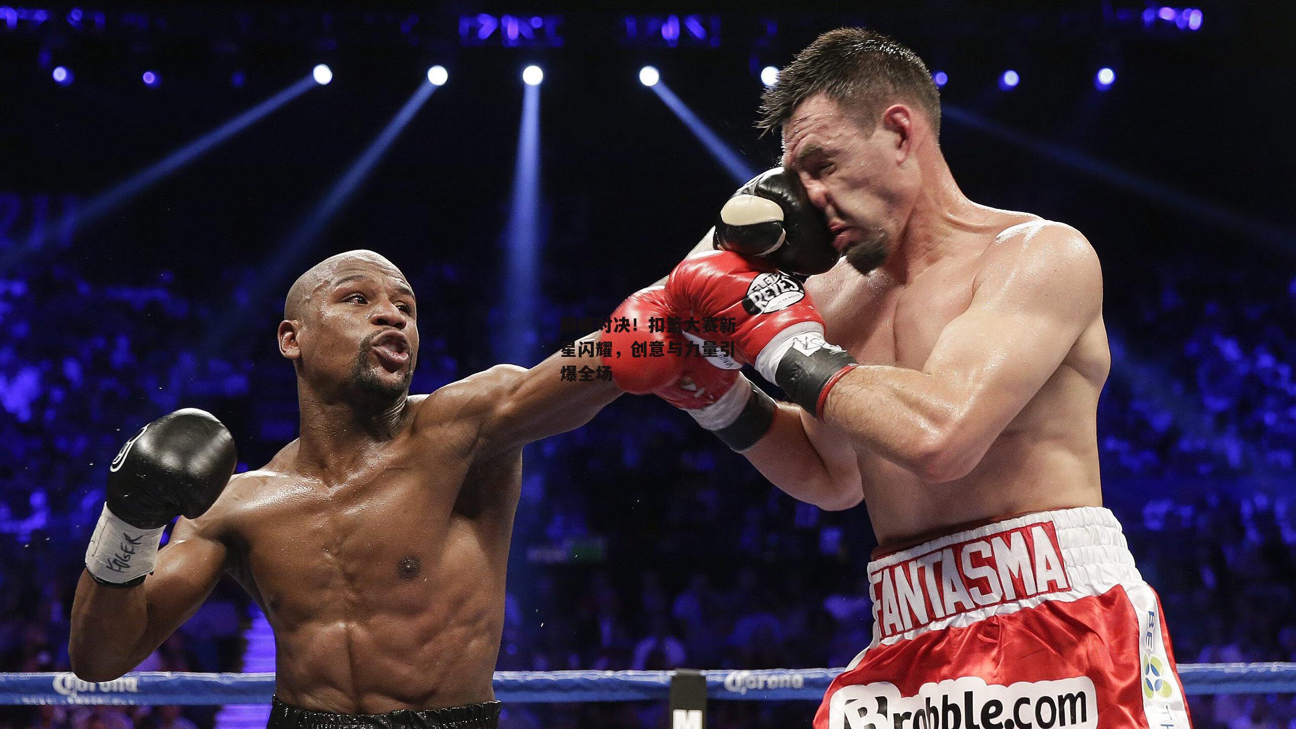 巅峰对决!扣篮大赛新星闪耀,创意与力量引爆全场