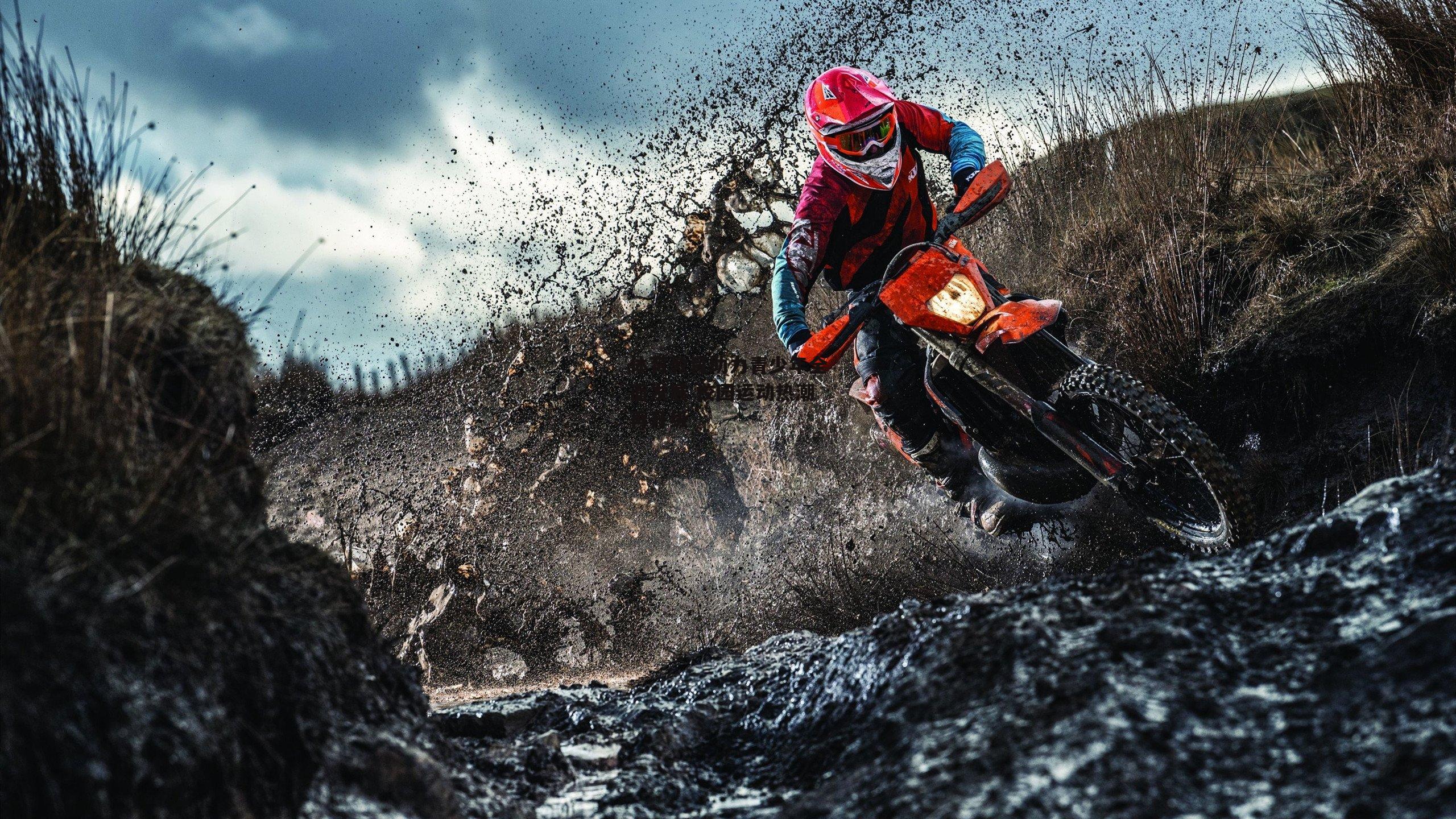 体育教育助力青少年全面发展 校园运动热潮再升级