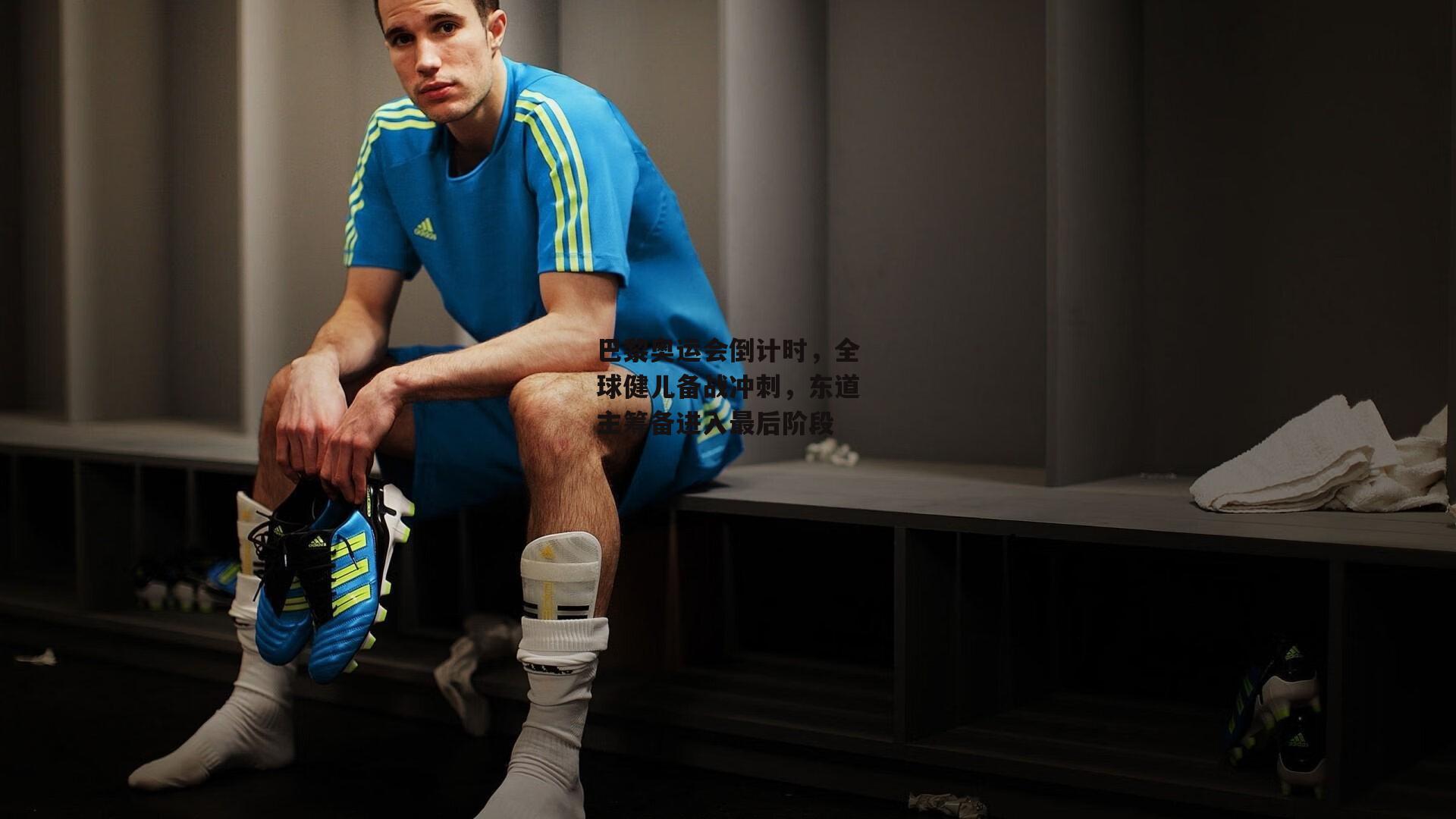 巴黎奥运会倒计时，全球健儿备战冲刺，东道主筹备进入最后阶段