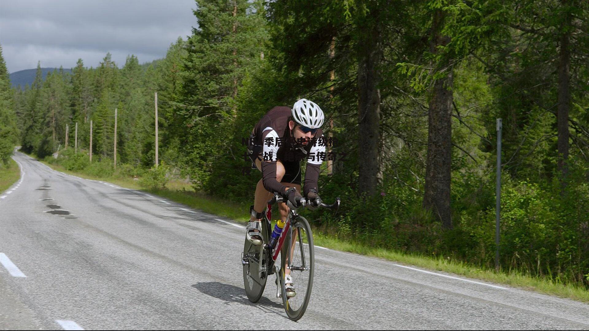 NBA季后赛史诗级抢七大战，绝杀与传奇之夜