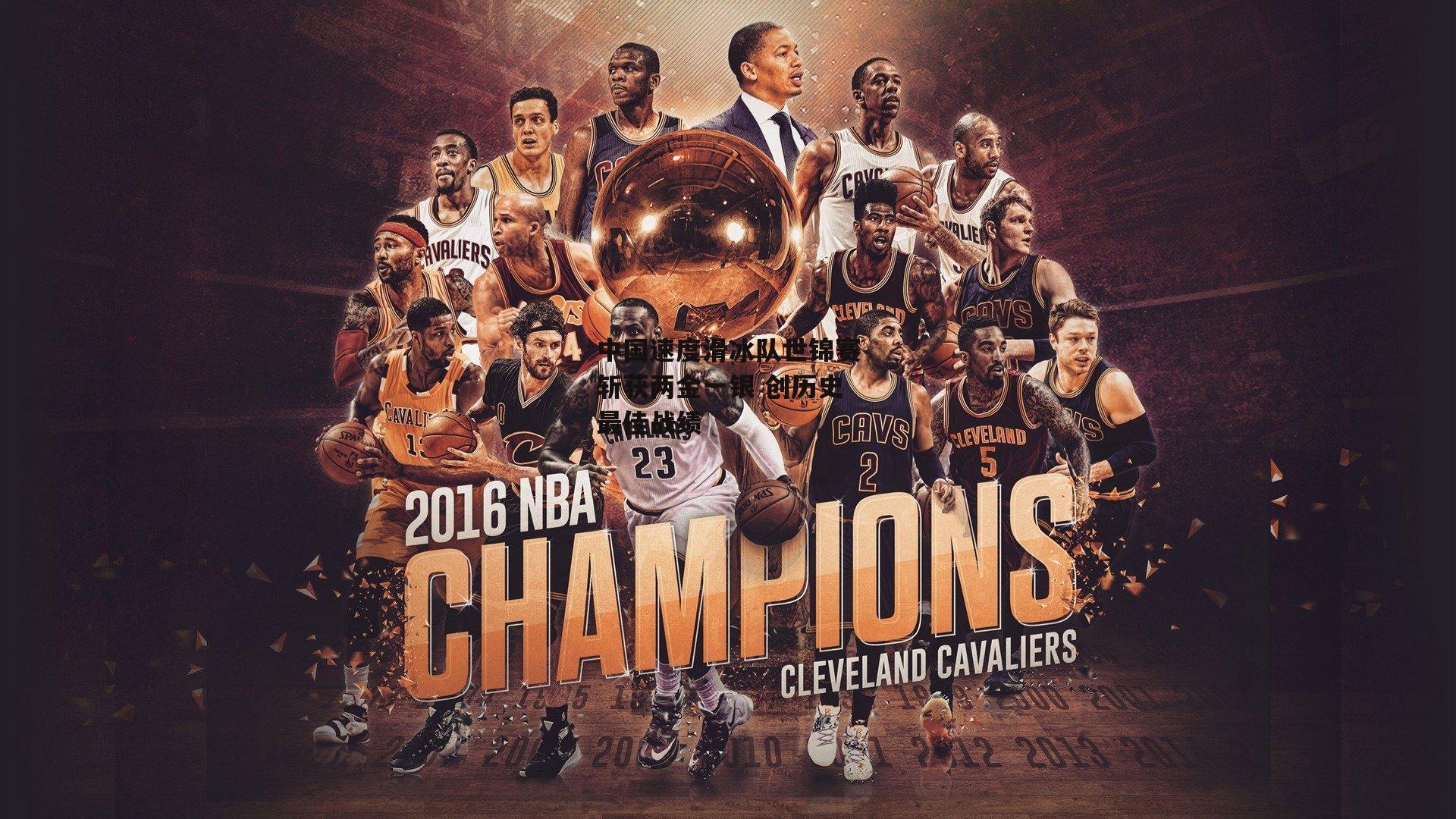 中国速度滑冰队世锦赛斩获两金一银 创历史最佳战绩