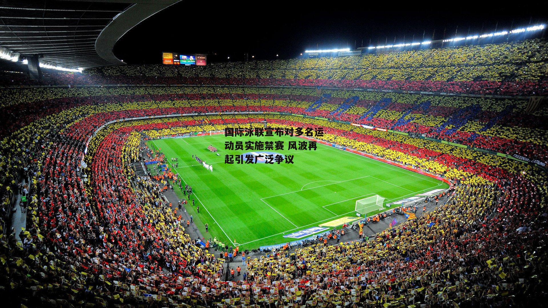 国际泳联宣布对多名运动员实施禁赛 风波再起引发广泛争议