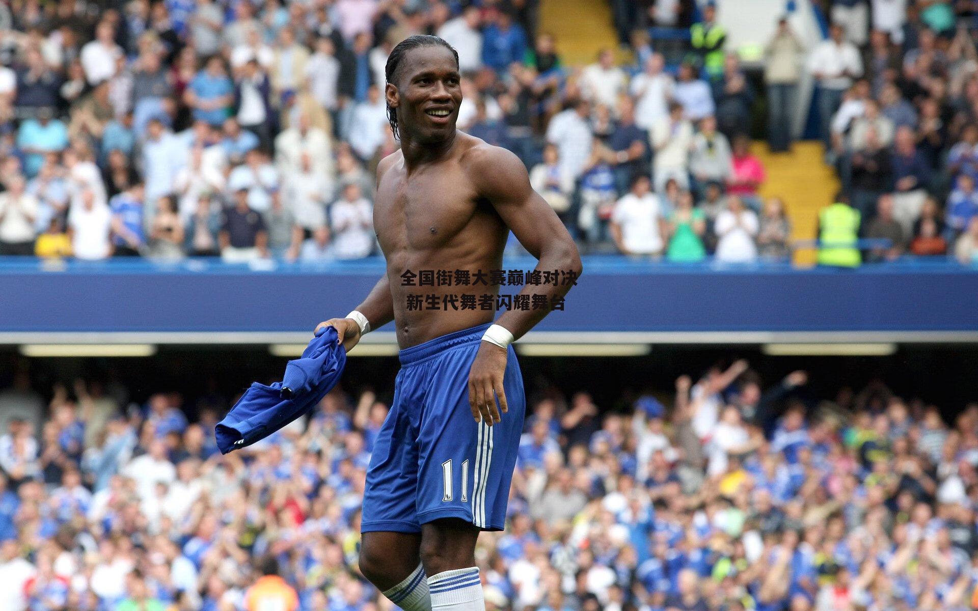 全国街舞大赛巅峰对决 新生代舞者闪耀舞台