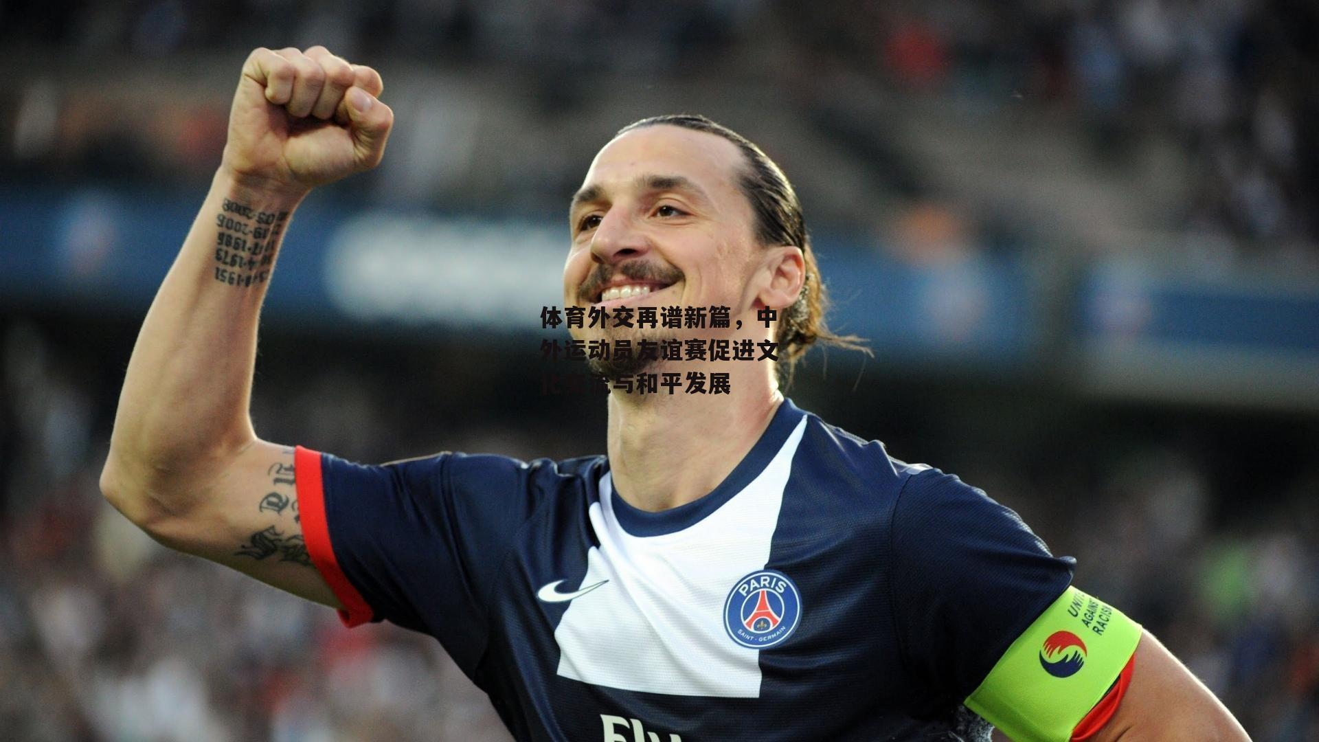 体育外交再谱新篇，中外运动员友谊赛促进文化交流与和平发展