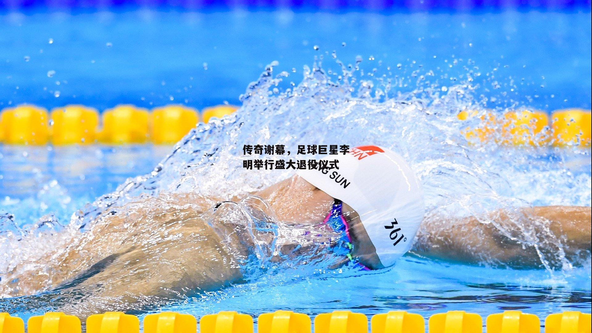 传奇谢幕，足球巨星李明举行盛大退役仪式