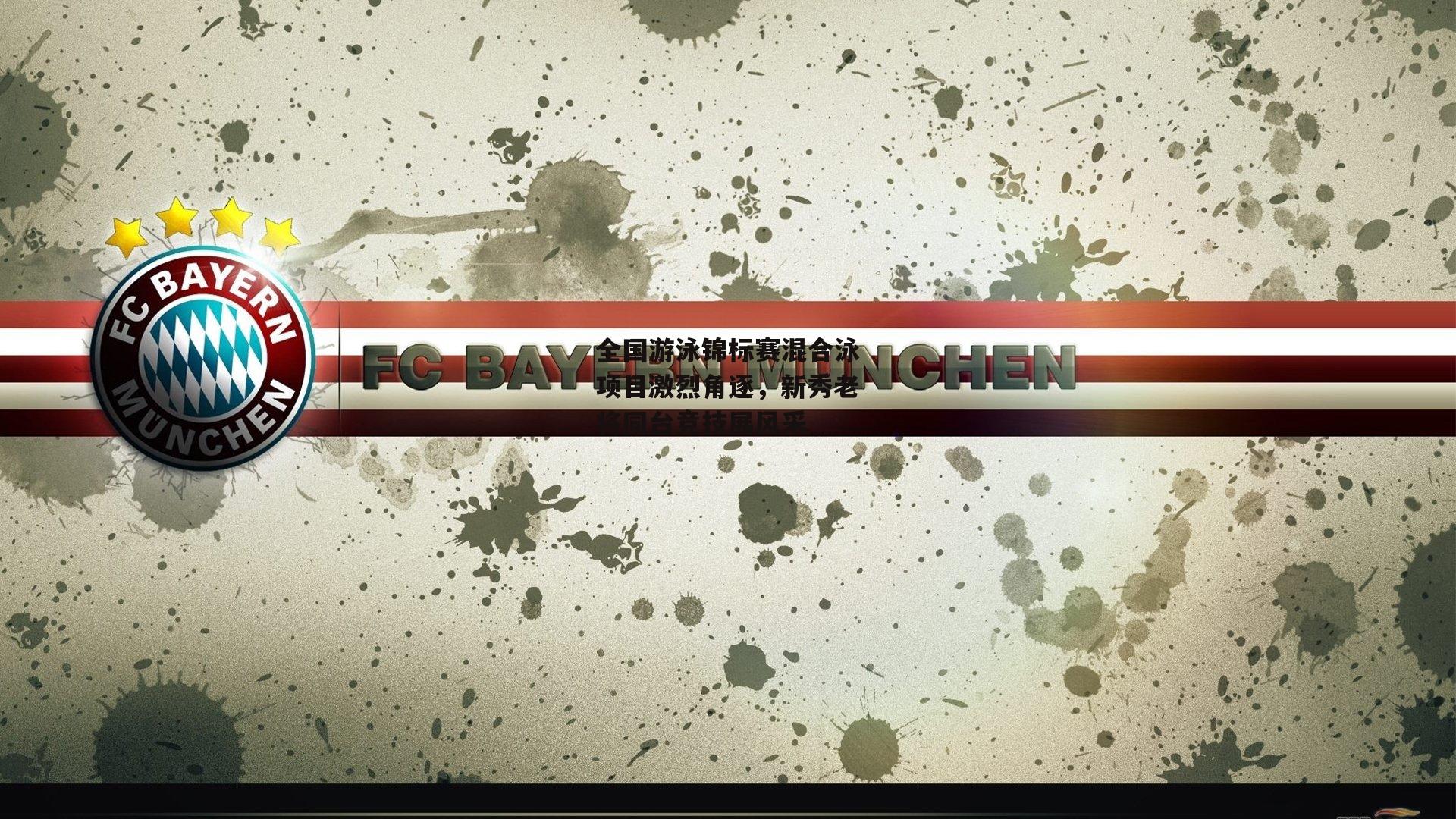 全国游泳锦标赛混合泳项目激烈角逐，新秀老将同台竞技展风采