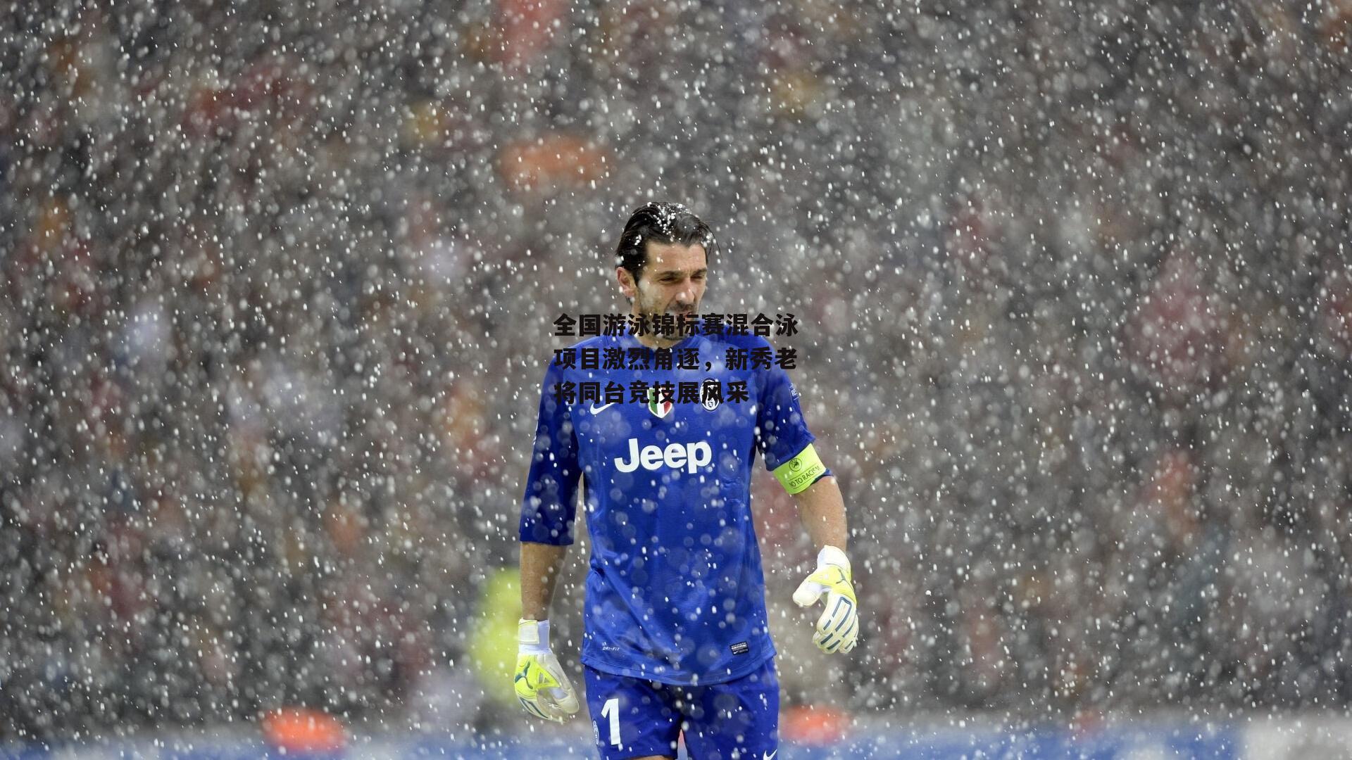 全国游泳锦标赛混合泳项目激烈角逐，新秀老将同台竞技展风采