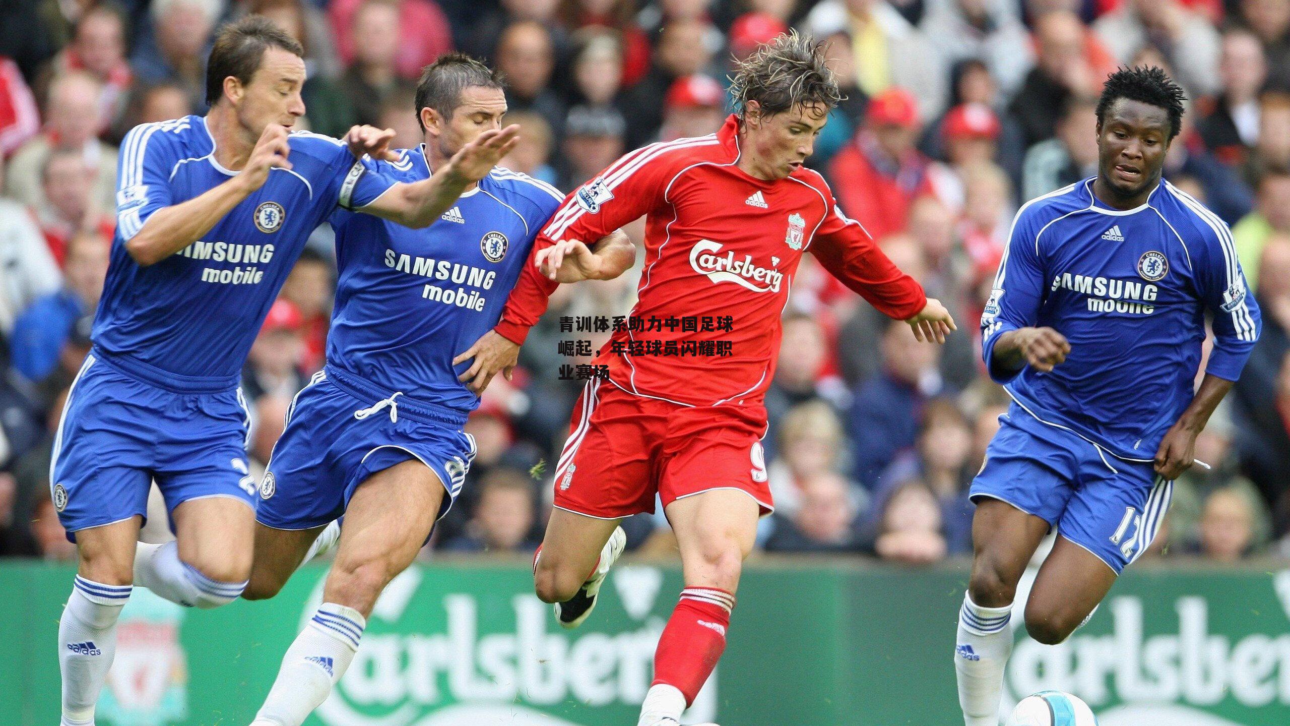 青训体系助力中国足球崛起，年轻球员闪耀职业赛场