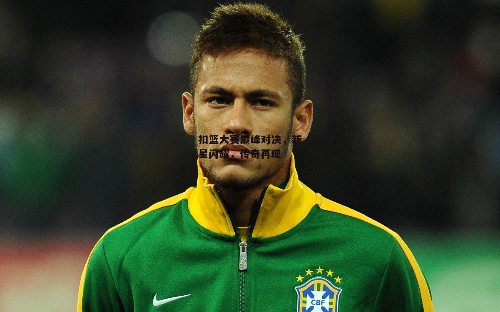 扣篮大赛巅峰对决,新星闪耀,传奇再现