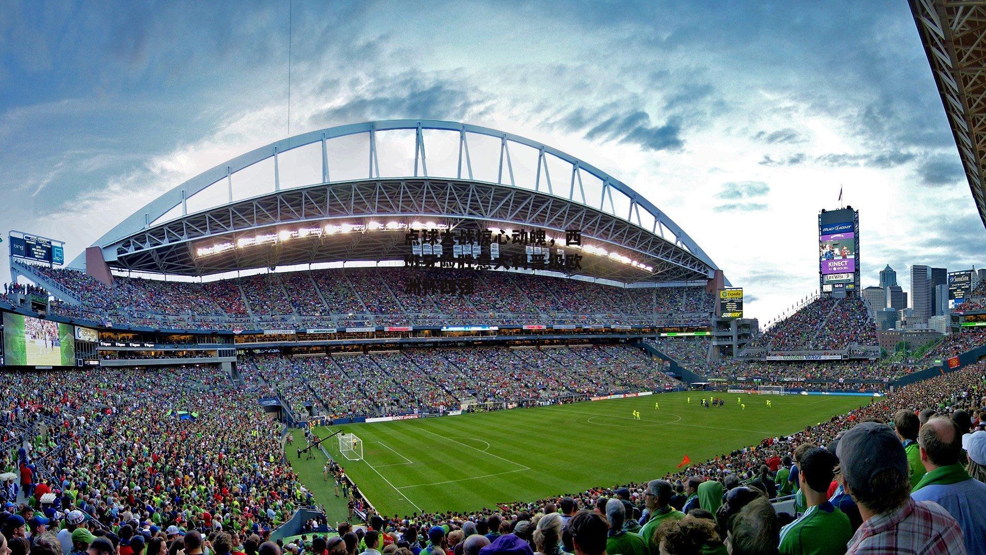 点球大战惊心动魄，西班牙险胜意大利晋级欧洲杯四强