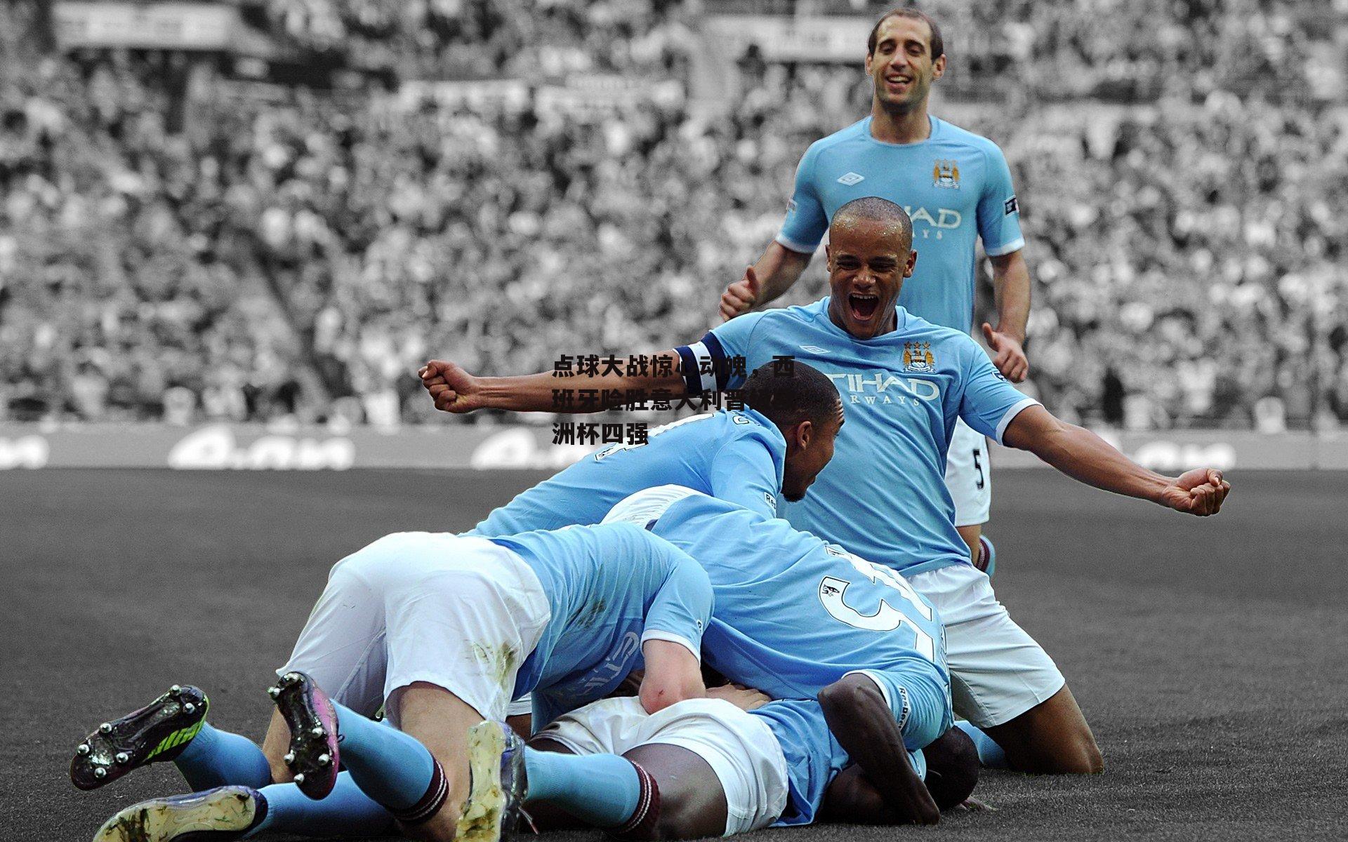 点球大战惊心动魄，西班牙险胜意大利晋级欧洲杯四强