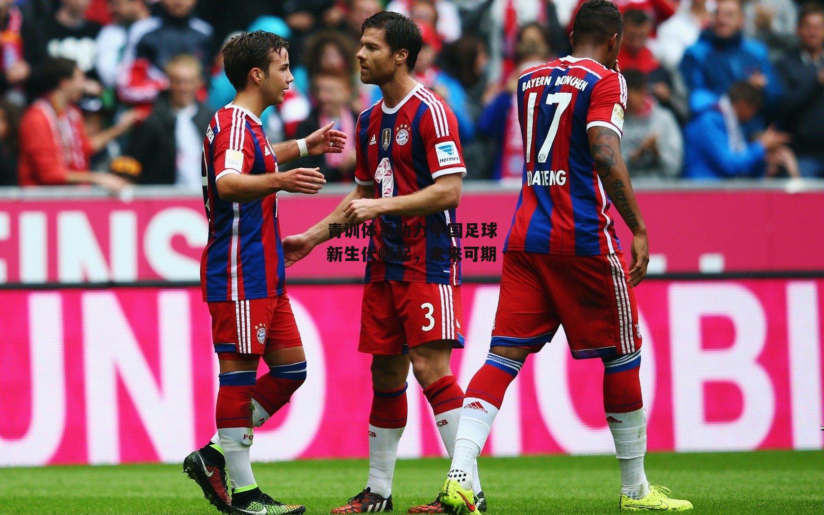 青训体系助力中国足球新生代崛起，未来可期