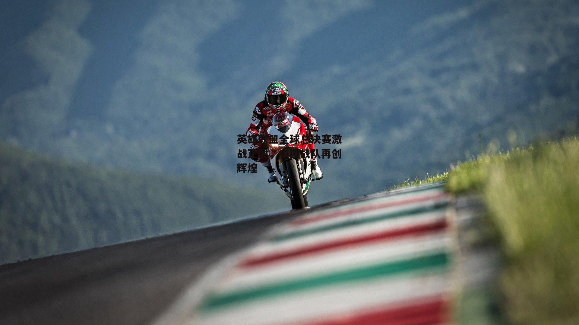 英雄联盟全球总决赛激战正酣，中国战队再创辉煌