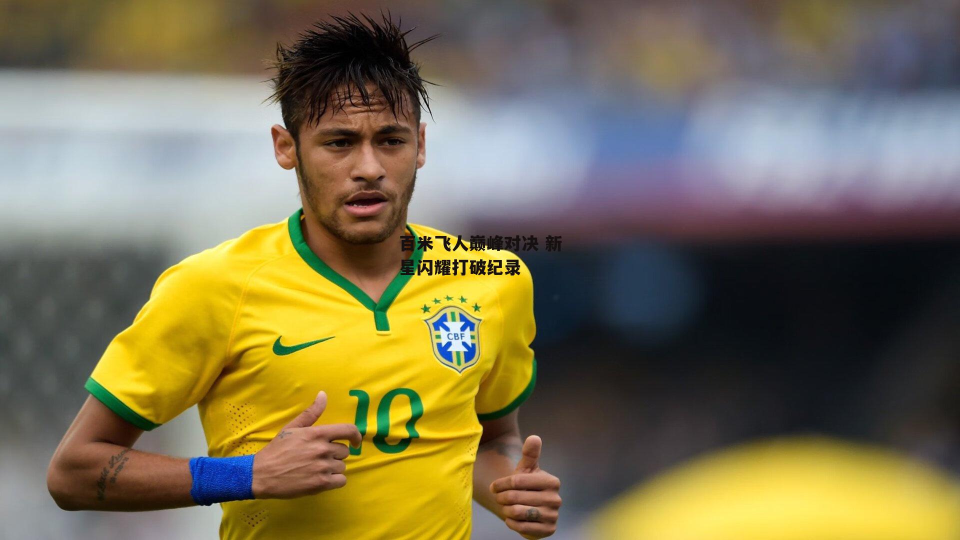 百米飞人巅峰对决 新星闪耀打破纪录