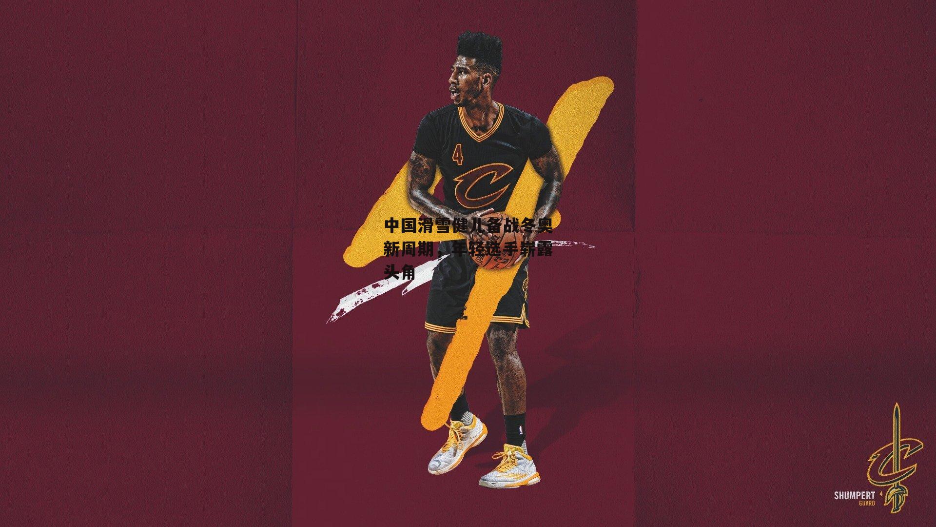 中国滑雪健儿备战冬奥新周期，年轻选手崭露头角