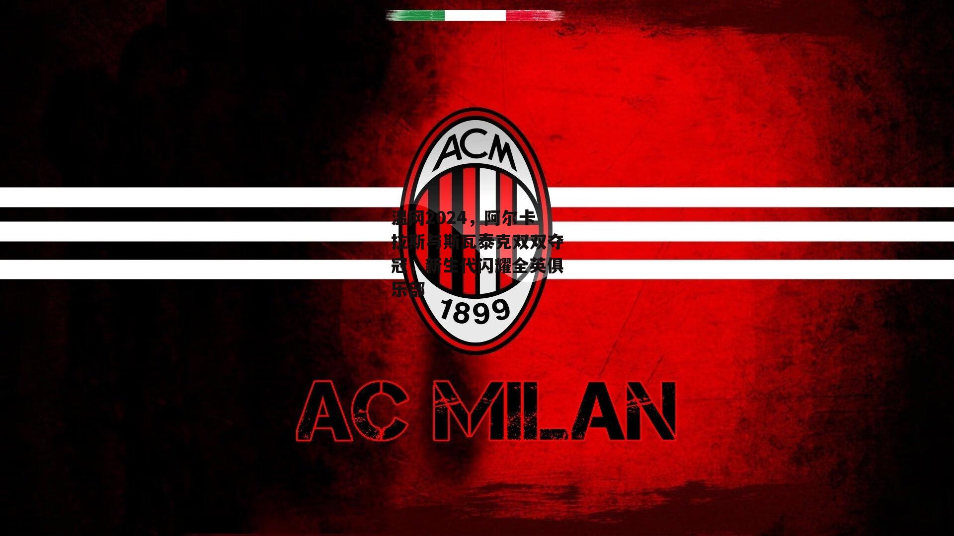 温网2024,阿尔卡拉斯与斯瓦泰克双双夺冠,新生代闪耀全英俱乐部