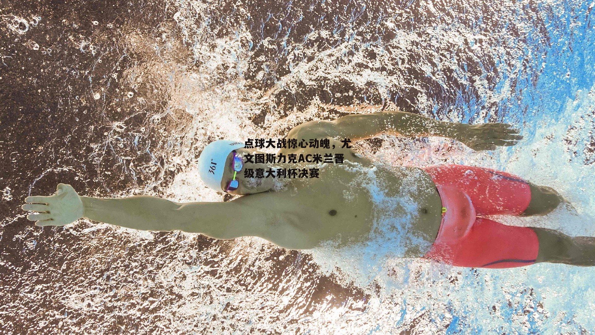 点球大战惊心动魄，尤文图斯力克AC米兰晋级意大利杯决赛