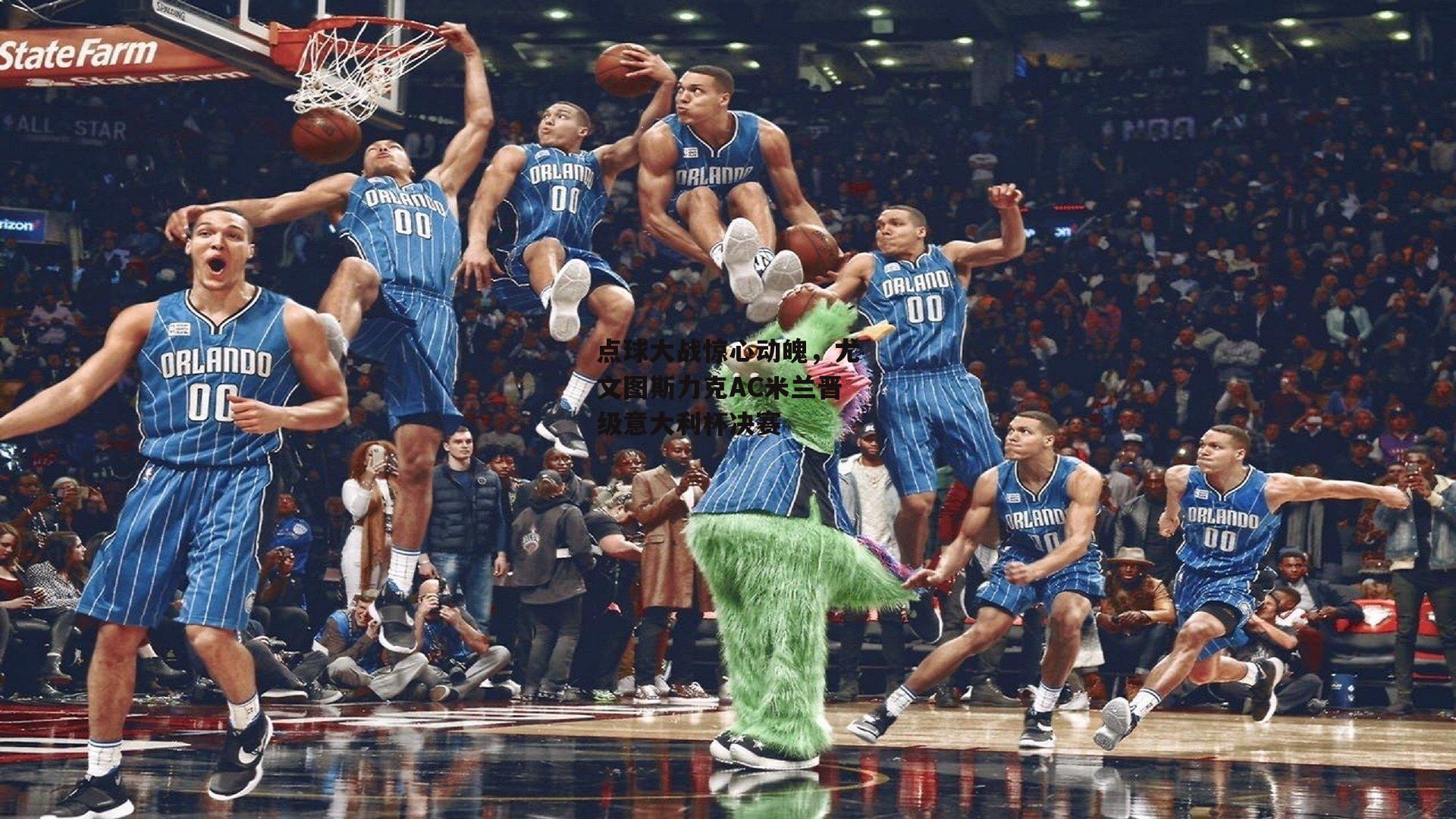 点球大战惊心动魄，尤文图斯力克AC米兰晋级意大利杯决赛