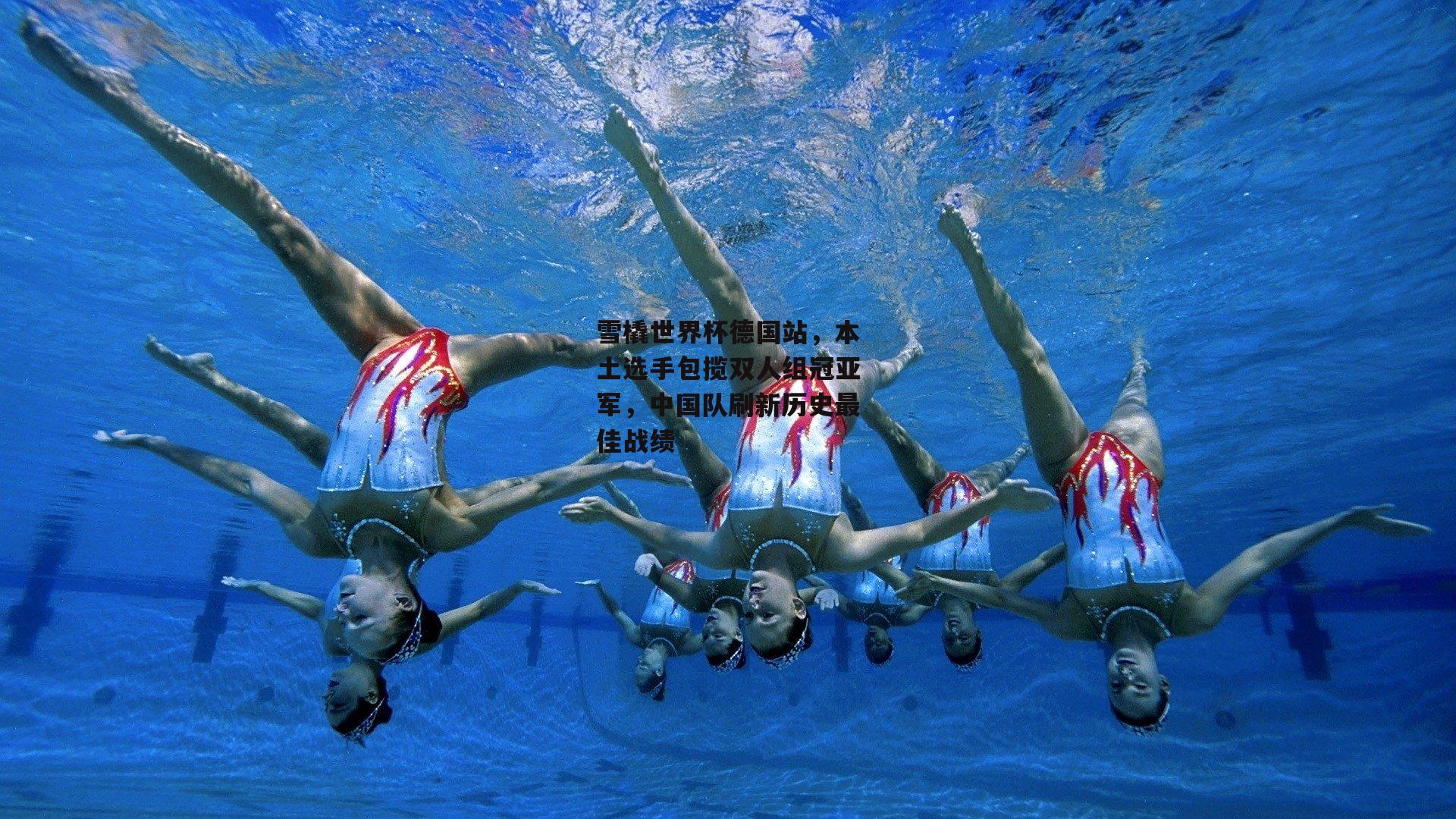 雪橇世界杯德国站，本土选手包揽双人组冠亚军，中国队刷新历史最佳战绩