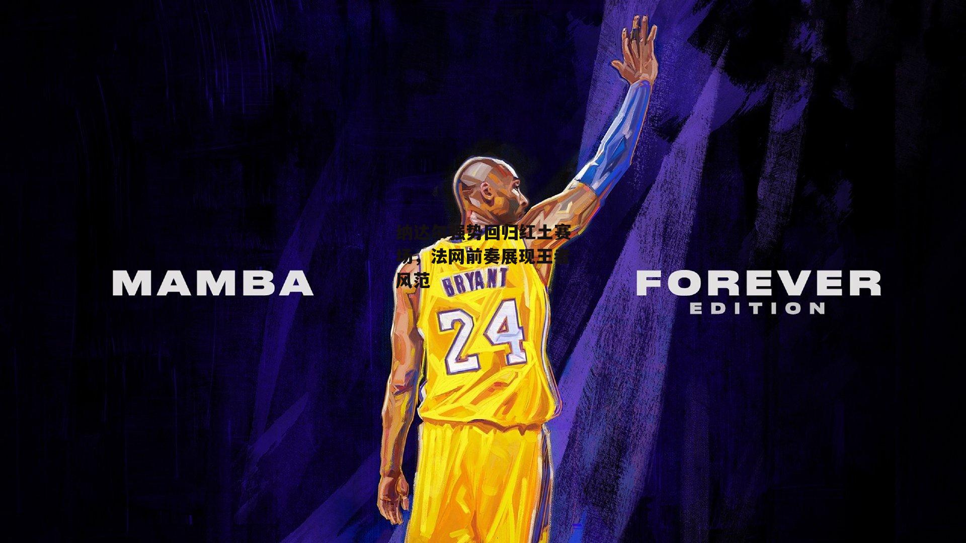 纳达尔强势回归红土赛场<a href=