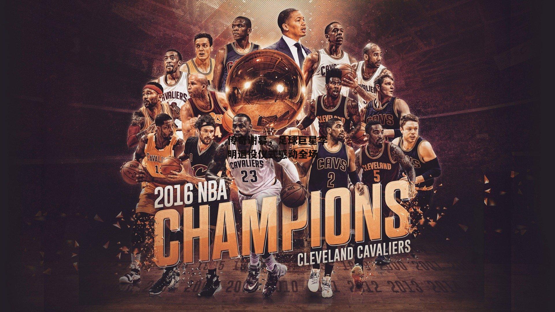 传奇谢幕,足球巨星李明退役仪式感动全场