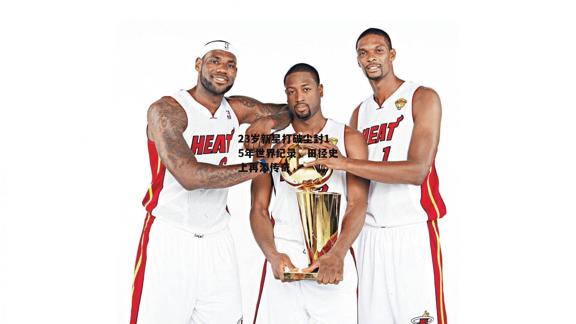 23岁新星打破尘封15年世界纪录,田径史上再添传奇