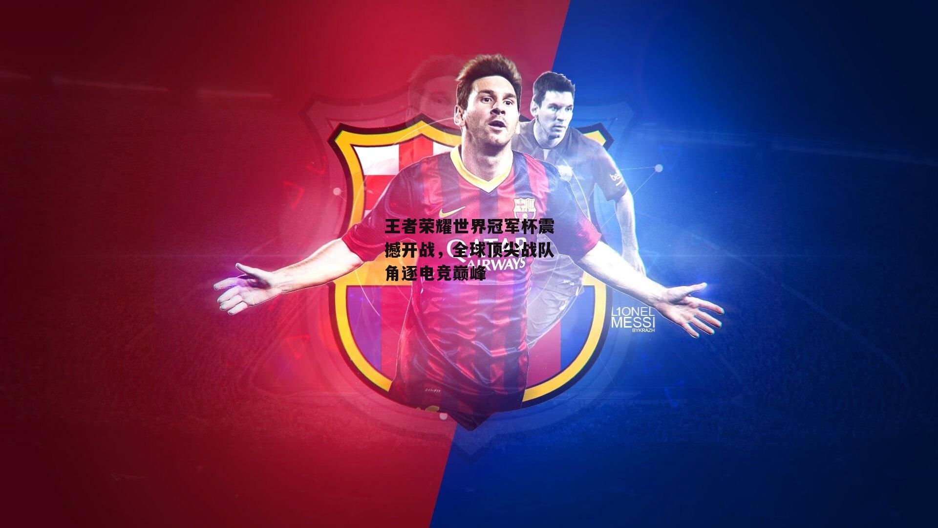 王者荣耀世界冠军杯震撼开战,全球顶尖战队角逐电竞巅峰