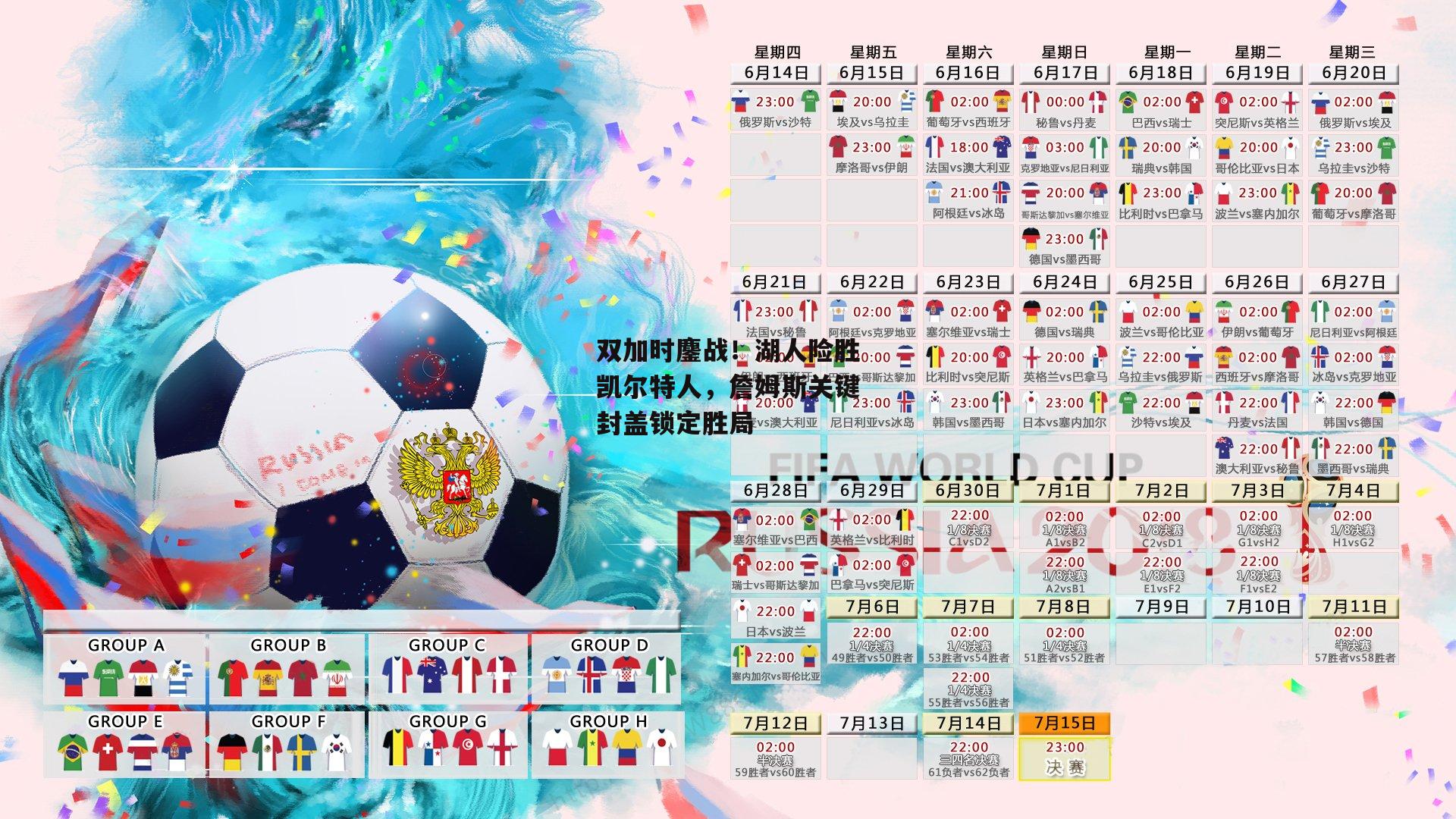 双加时鏖战!湖人险胜凯尔特人,詹姆斯关键封盖锁定胜局