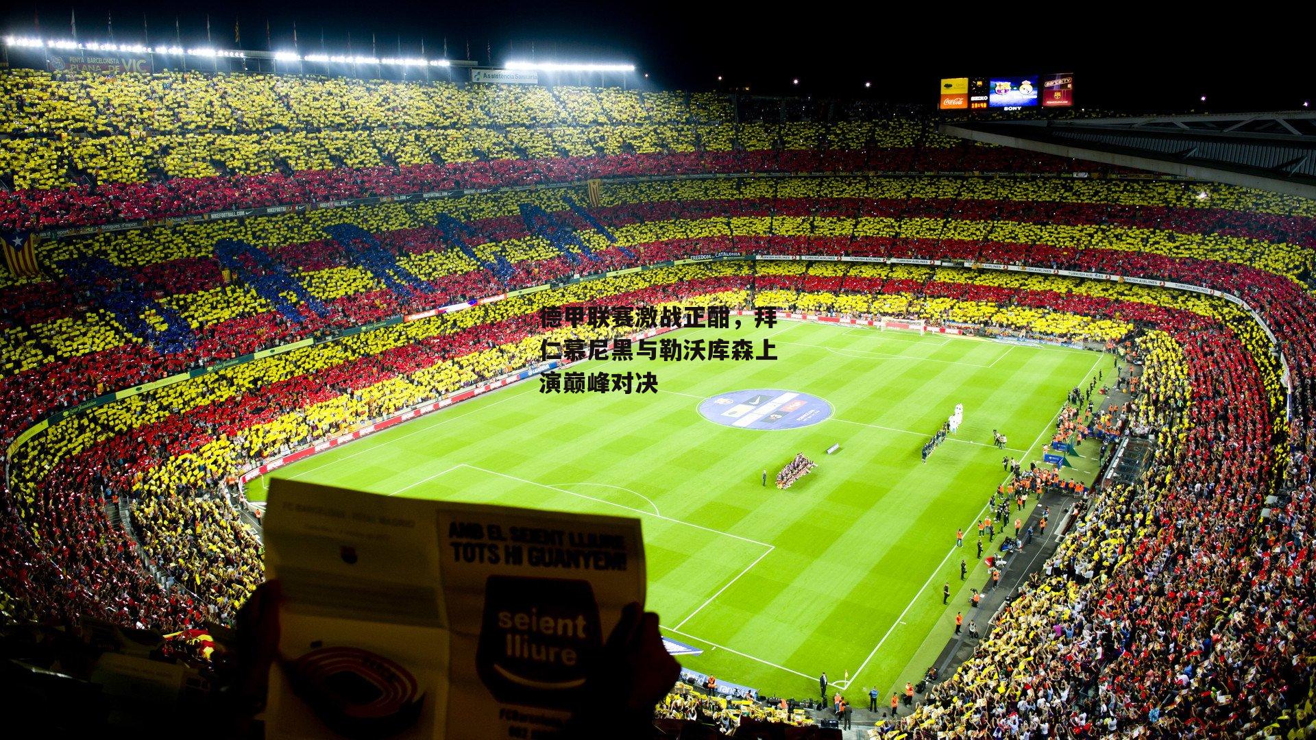 德甲联赛激战正酣，拜仁慕尼黑与勒沃库森上演巅峰对决