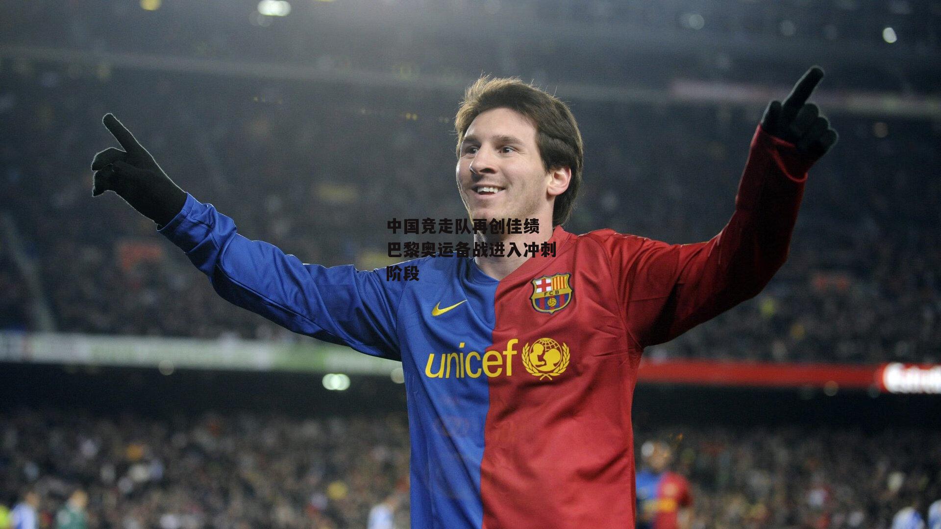 中国竞走队再创佳绩 巴黎奥运备战进入冲刺阶段