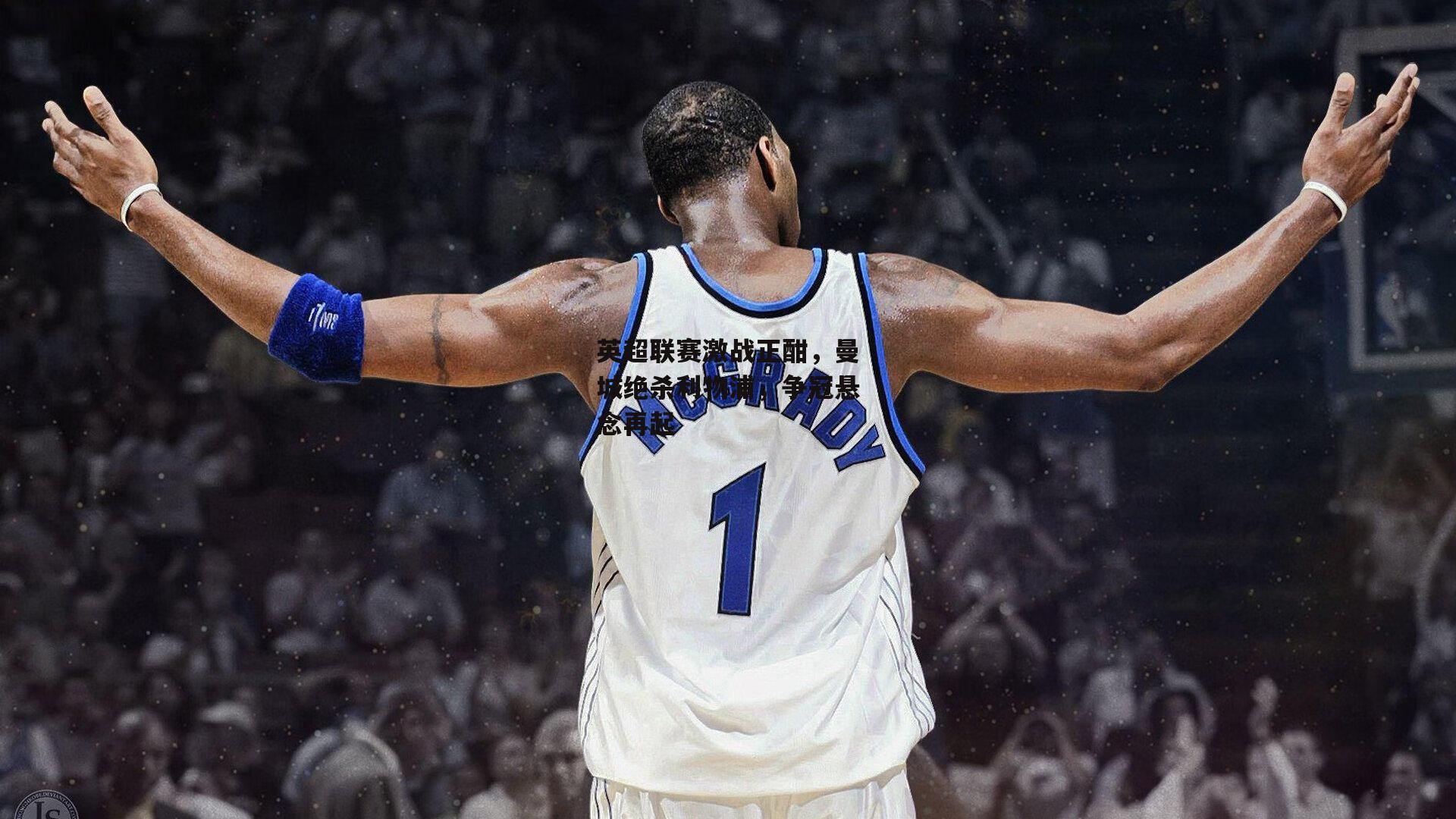 英超联赛激战正酣，曼城绝杀利物浦，争冠悬念再起