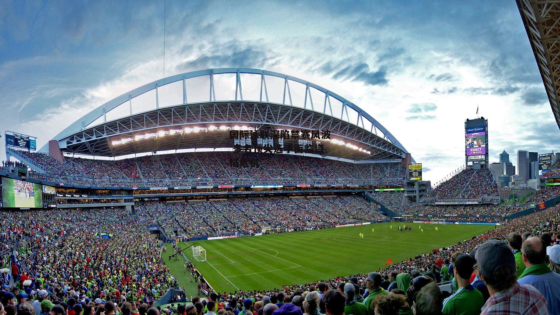 国际泳联深陷禁赛风波 多名顶尖选手面临资格危机