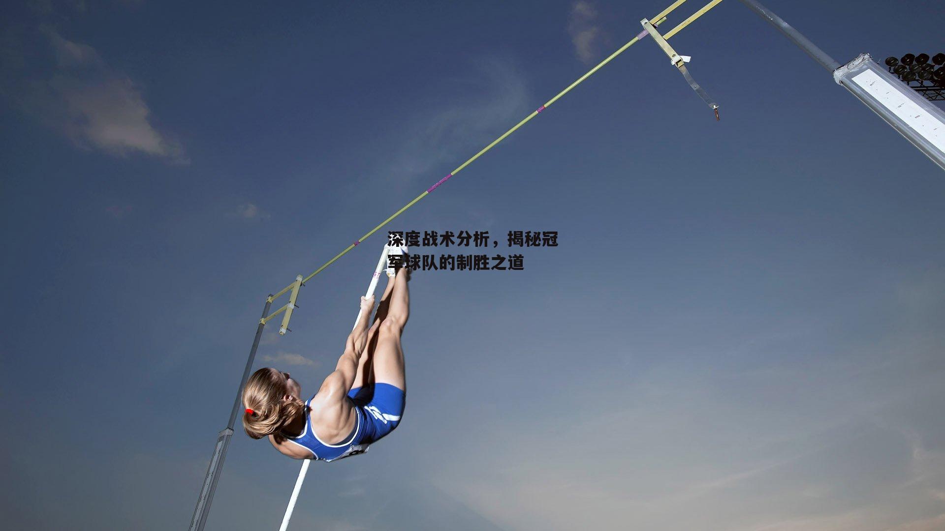 深度战术分析,揭秘冠军球队的制胜之道
