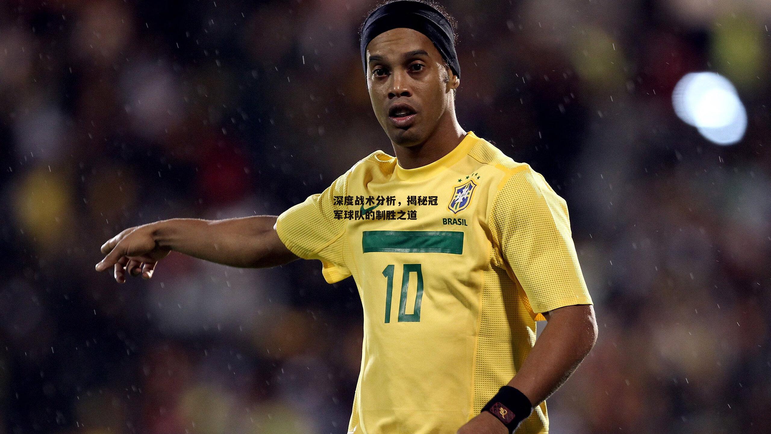 深度战术分析,揭秘冠军球队的制胜之道