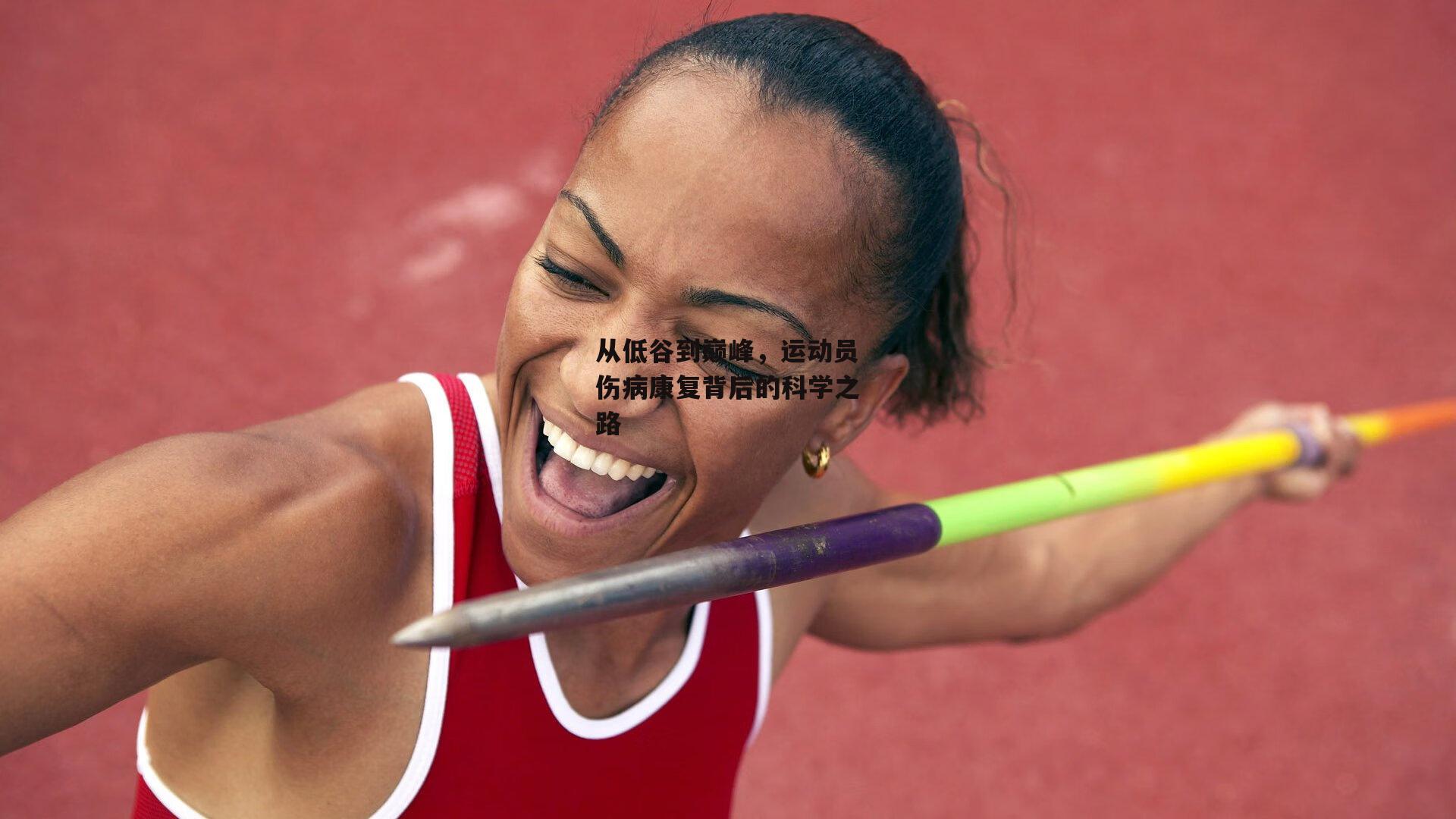从低谷到巅峰，运动员伤病康复背后的科学之路