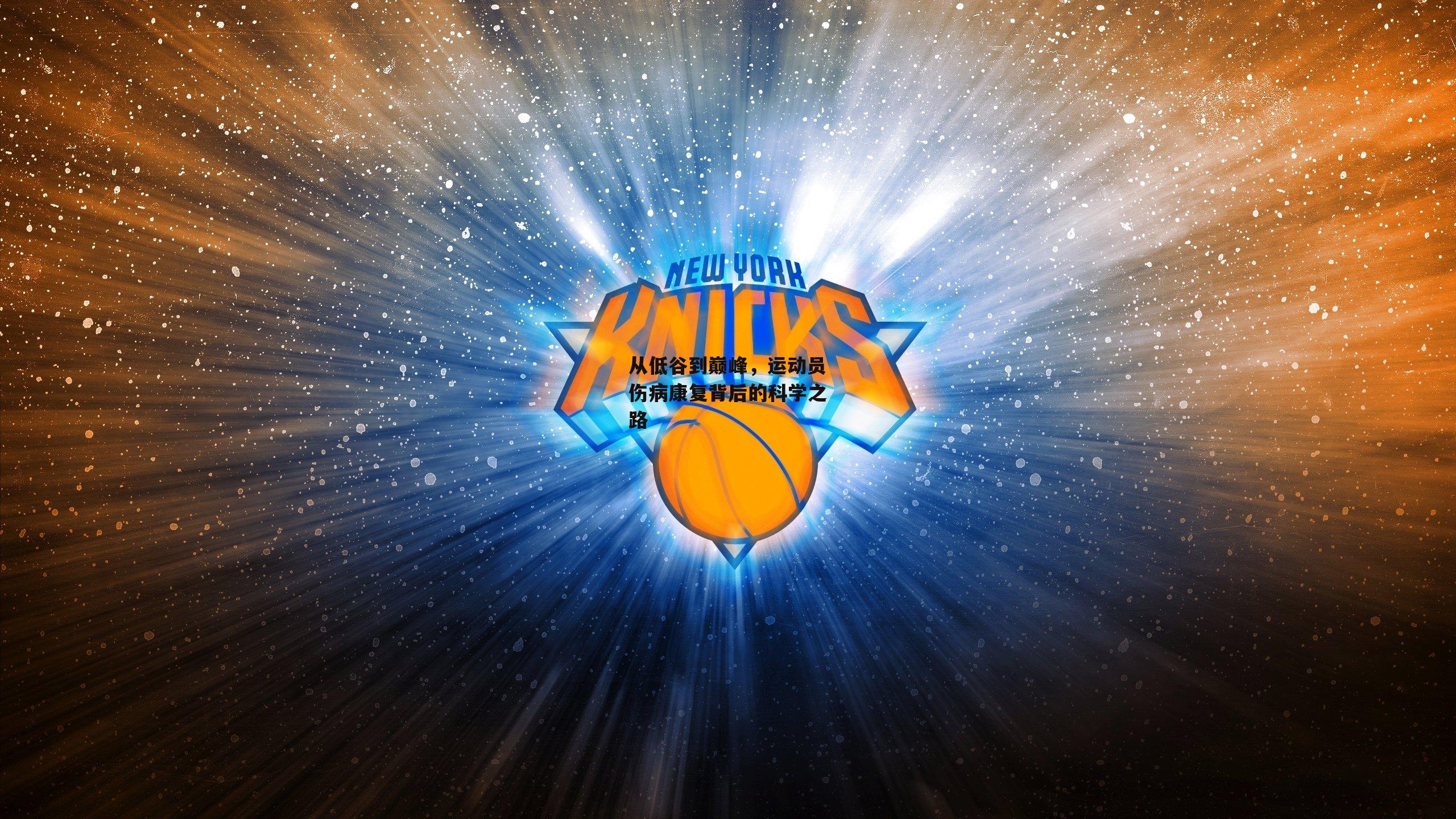 从低谷到巅峰，运动员伤病康复背后的科学之路