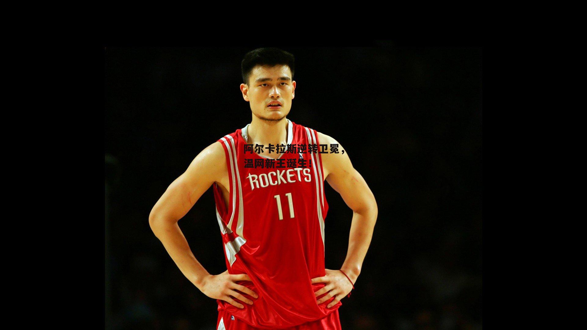 阿尔卡拉斯逆转卫冕，温网新王诞生！