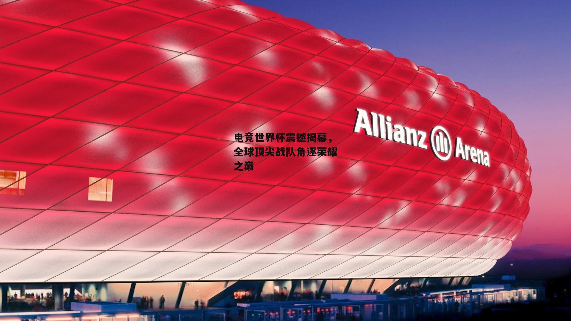 电竞世界杯震撼揭幕，全球顶尖战队角逐荣耀之巅