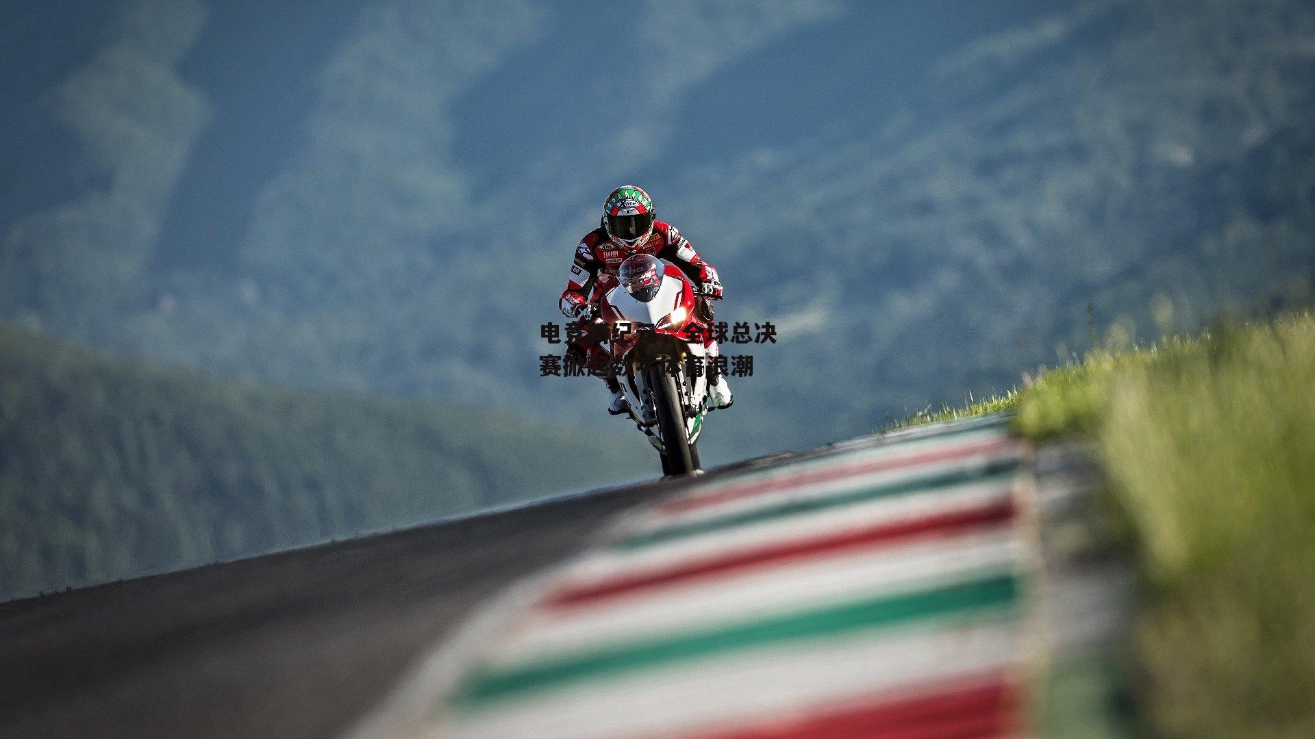 电竞新纪元，全球总决赛掀起数字体育浪潮