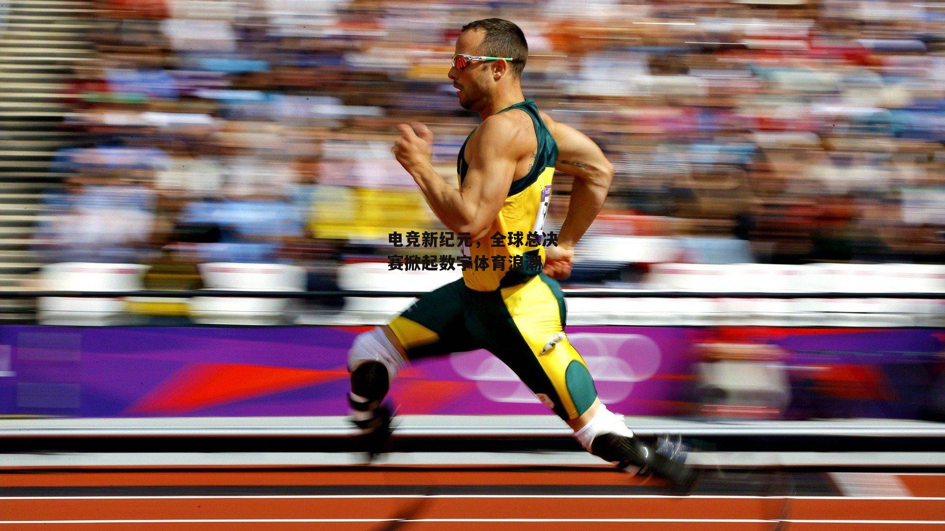 电竞新纪元，全球总决赛掀起数字体育浪潮