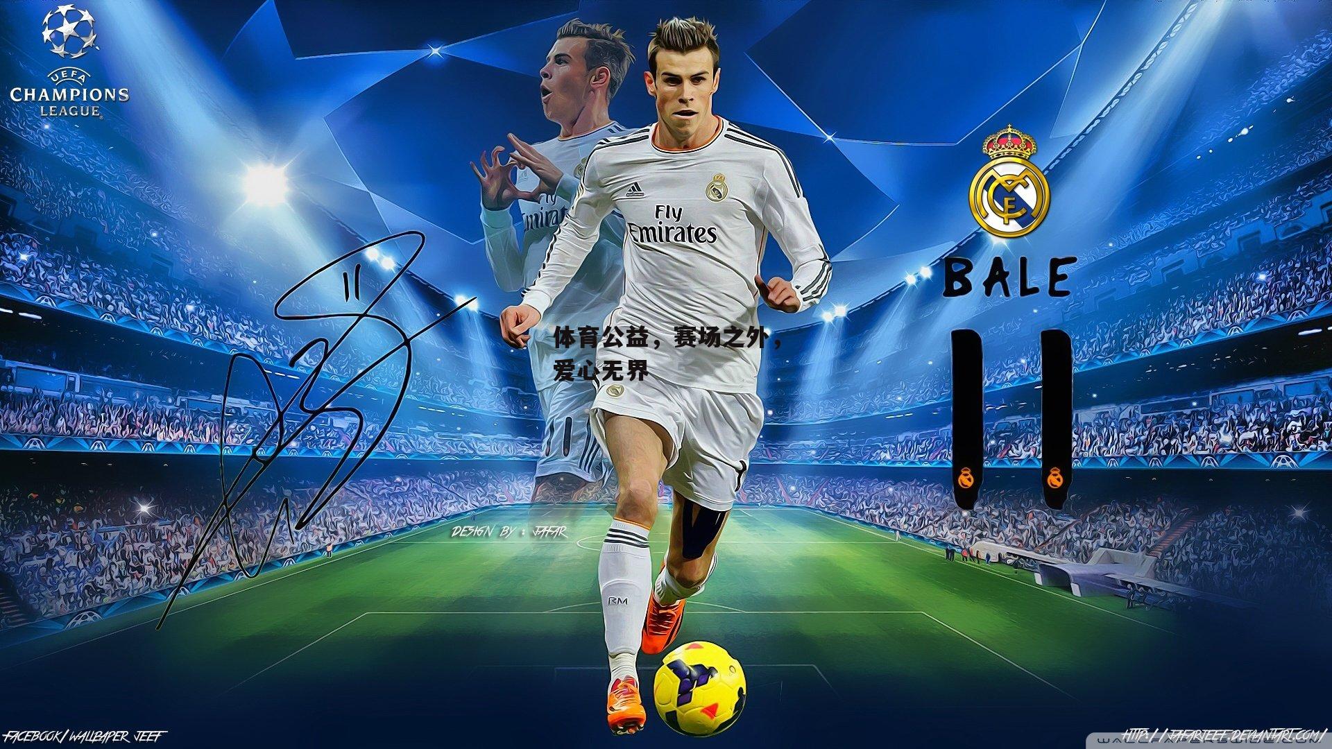 体育公益,赛场之外,爱心无界