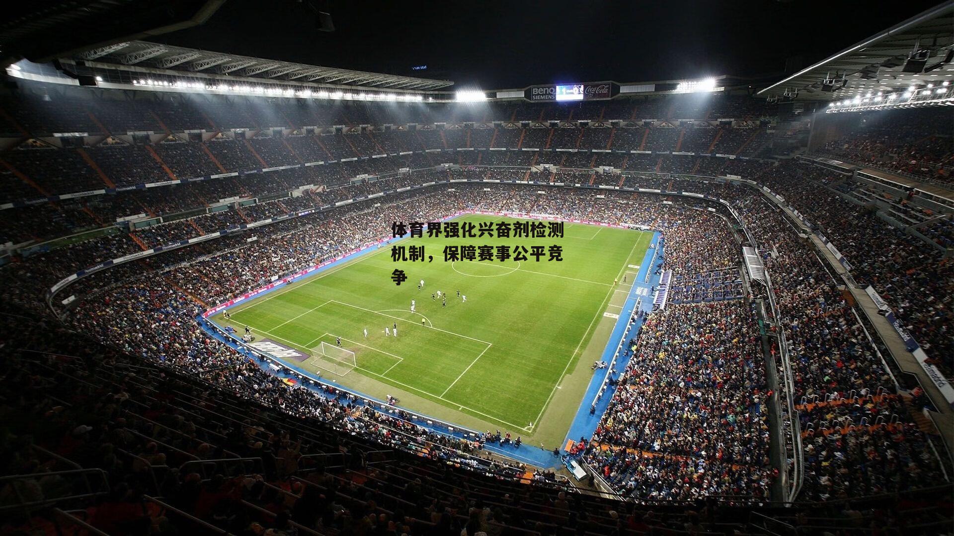 体育界强化兴奋剂检测机制，保障赛事公平竞争