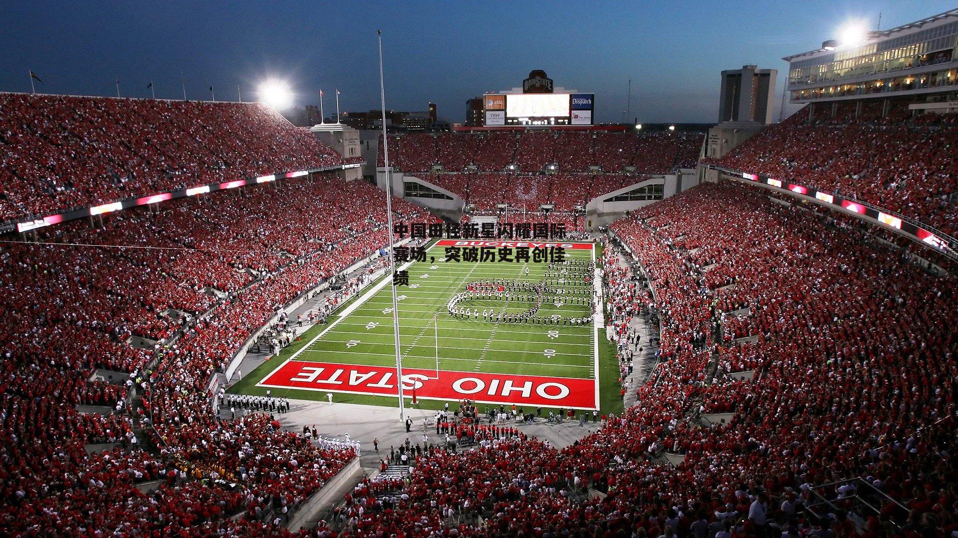 中国田径新星闪耀国际赛场，突破历史再创佳绩