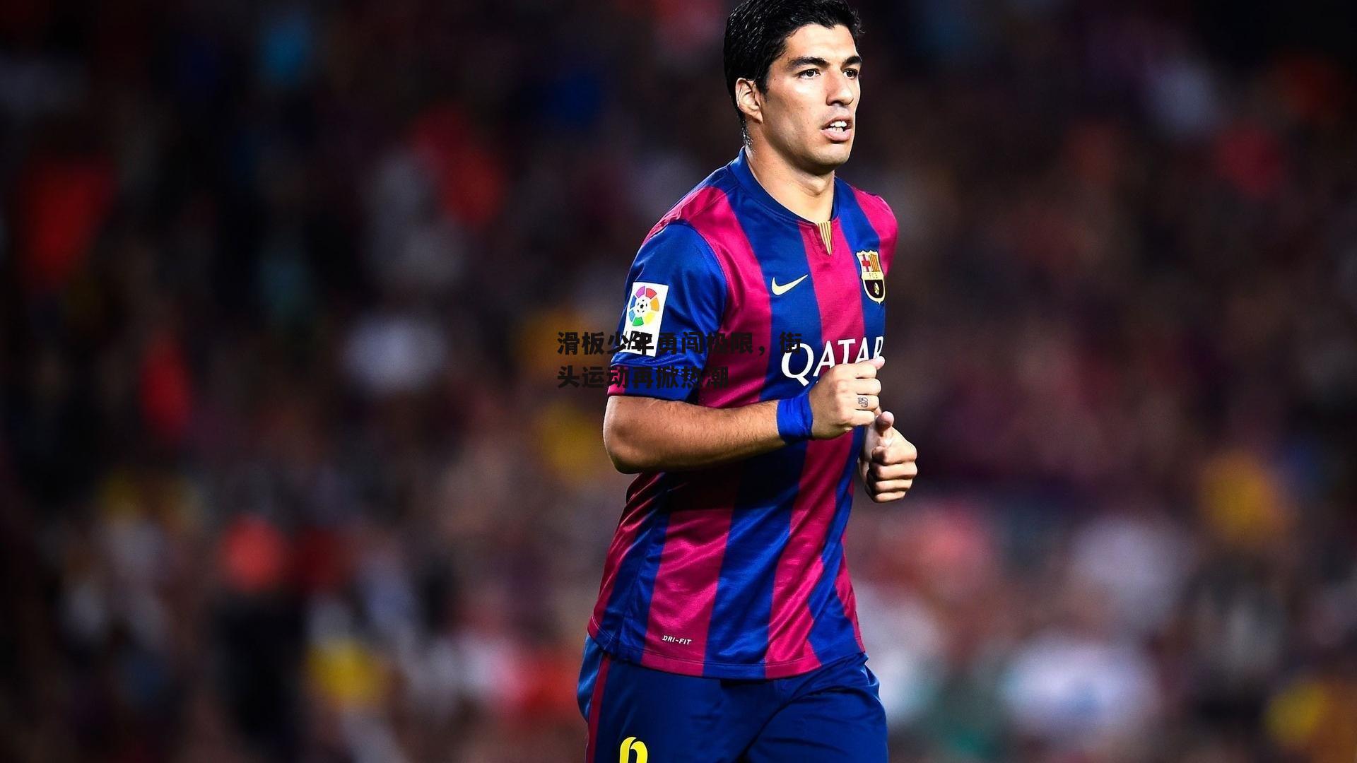 滑板少年勇闯极限，街头运动再掀热潮