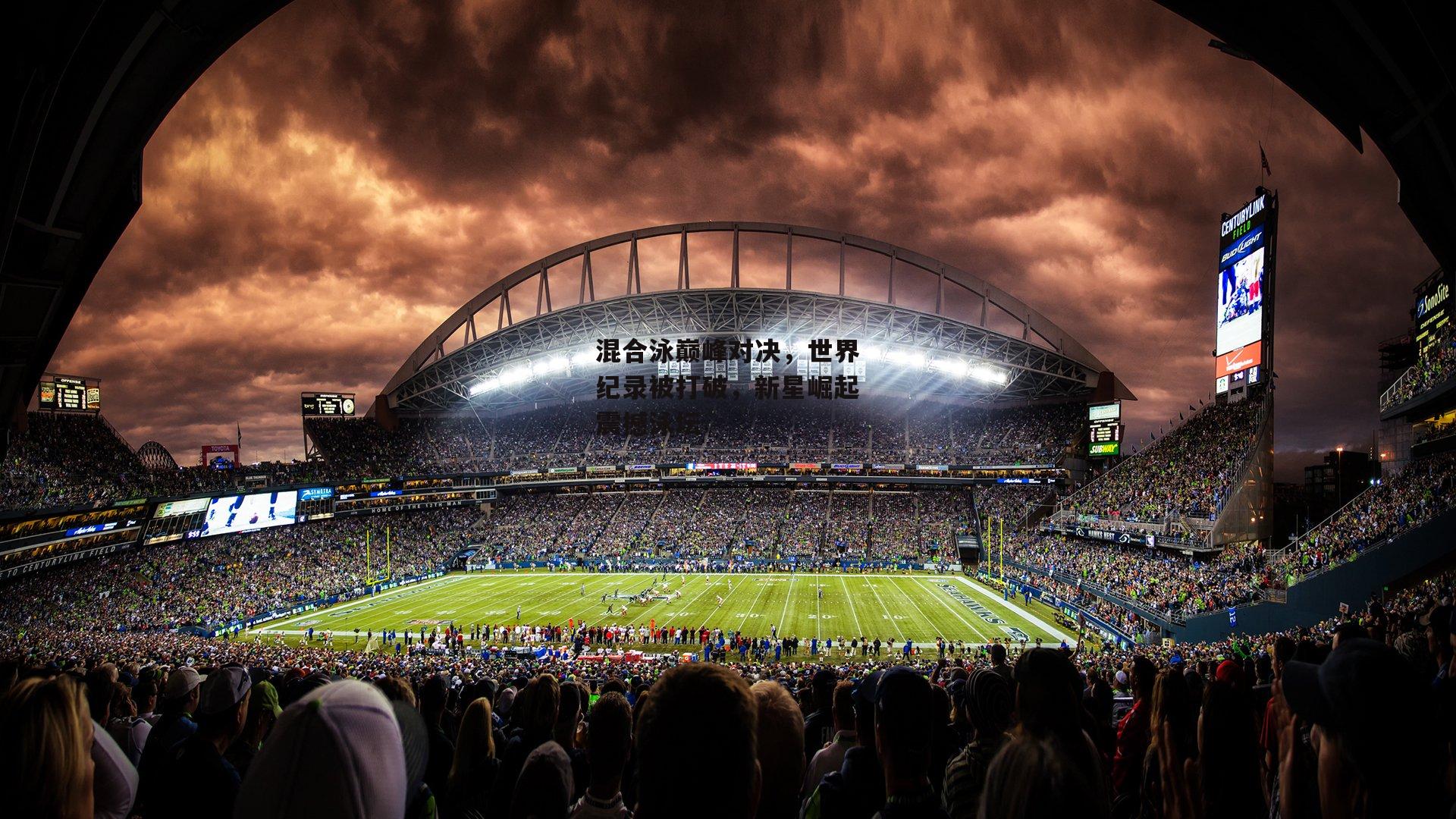 混合泳巅峰对决，世界纪录被打破，新星崛起震撼泳坛